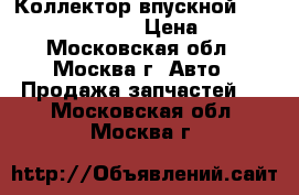  Коллектор впускной Nissan Navara (D40) › Цена ­ 5 000 - Московская обл., Москва г. Авто » Продажа запчастей   . Московская обл.,Москва г.